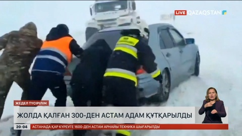 Мереке күндері жолда қалған 300-ден астам адам құтқарылды