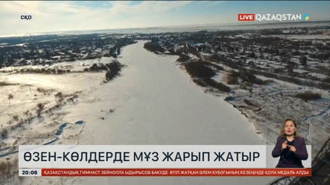 Солтүстік Қазақстан облысында өзен-көлдерде мұз жару жұмыстары басталды