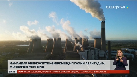 Лондонда мамандар өнеркәсіпте көмірқышқыл газын азайтудың жолдарын меңгерді