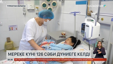 Түркістан облысында мереке күні 126 сәби дүниеге келді