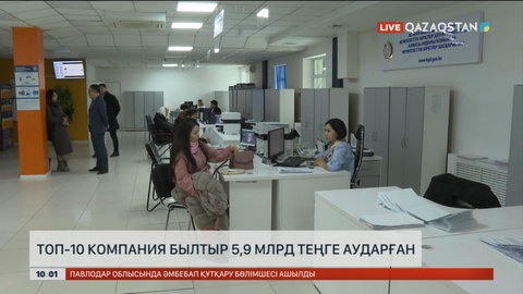 Топ-10 компания былтыр 5,9 млрд теңге аударған