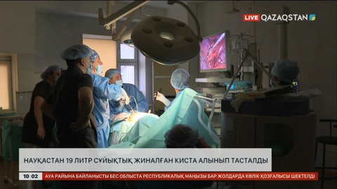 Павлодарда науқастан 19 литр сұйықтық жиналған алып киста алынды