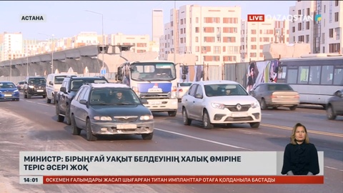 Министр: Бірыңғай уақыт белдеуінің халық өміріне теріс әсері жоқ