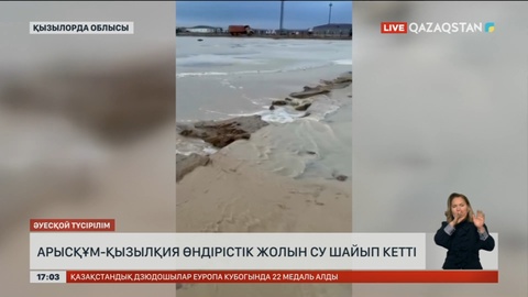 Қызылордада Арысқұм-Қызылқия өндірістік жолын су шайып кетті