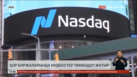 АҚШ қор биржаларында индекстер төмендеп жатыр