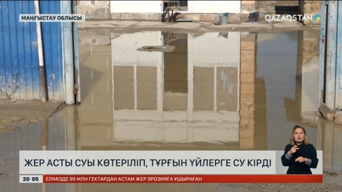Маңғыстау облысында жер асты суы көтеріліп, тұрғын үйлерге су кірді