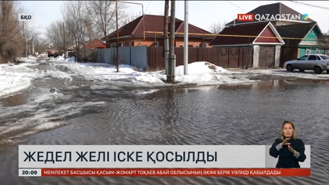 Тасқынға дайындық: БҚО-да жедел желі іске қосылды