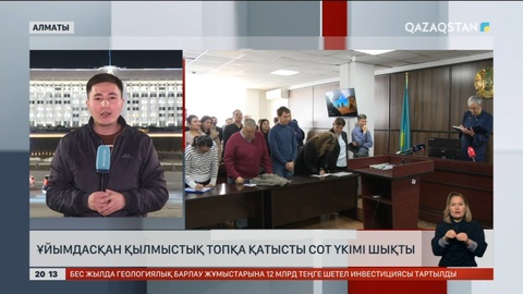 Алматыда ұйымдасқан қылмыстық топқа қатысты сот үкімі шықты