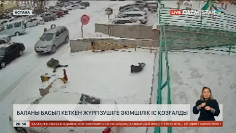 Астанада баланы басып кеткен жүргізушіге әкімшілік іс қозғалды