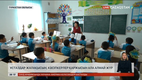 Түркістан облысында ұстаздар жалақысын, кәсіпкерлер қаржысын ала алмай жүр