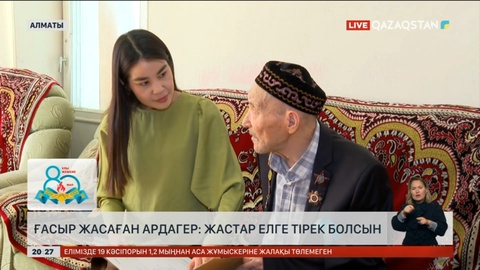 Ғасыр жасаған ардагер: Жастар елге тірек болсын