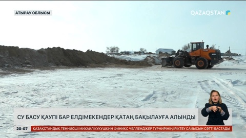 Атырау облысында су басу қаупі бар елдімекендер қатаң бақылауға алынды