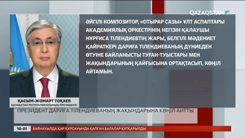Президент Дариға Тілендиеваның жақындарына көңіл айтты