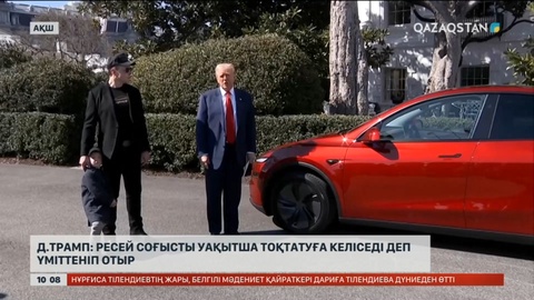 Трамп: Ресей соғысты уақытша тоқтатуға келіседі деп үміттеніп отыр