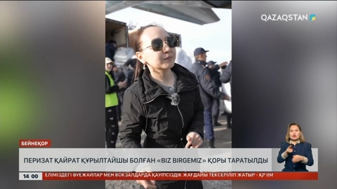 Перизат Қайрат құрылтайшы болған «Biz birgemiz» қоры таратылды