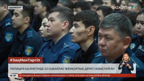 Шымкентте полиция қызметінде 23 сыбайлас жемқорлық дерегі анықталды
