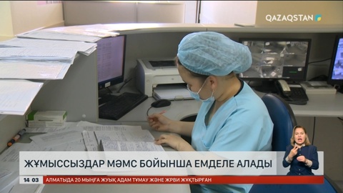 Жұмыссыздар МӘМС бойынша емделе алады