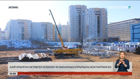 Қайтарылған активтер есебінен 16 нысанның құрылысы жоспарланған
