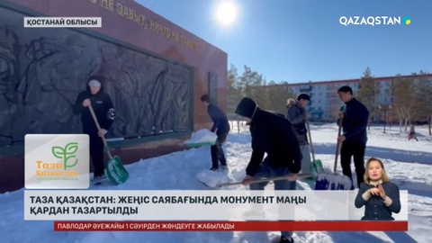 Таза Қазақстан: Жеңіс саябағында монумент маңы қардан тазартылды