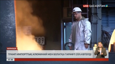 Трамп импорттық алюминий мен болатқа тарифті 25% көтерді
