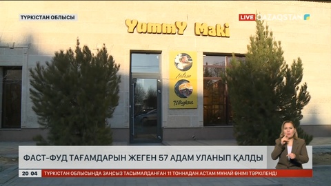 Түркістанда сушиден уланған 57 адам ауруханаға түсті