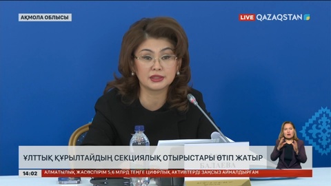 Ұлттық құрылтайдың секциялық отырыстары өтіп жатыр