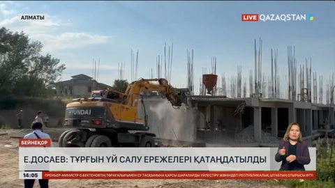 Ерболат Досаев: Тұрғын үй салу ережелері қатаңдатылды
