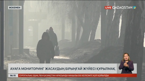 Өскеменде ауаға мониторинг жасаудың бірыңғай жүйесі құрылмақ