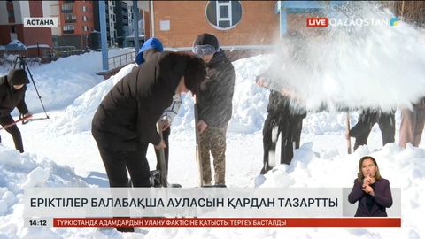 Еріктілер балабақша ауласын қардан тазартты