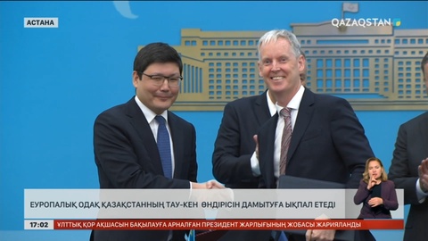 Еуропалық одақ Қазақстанның тау-кен өндірісін дамытуға ықпал етеді