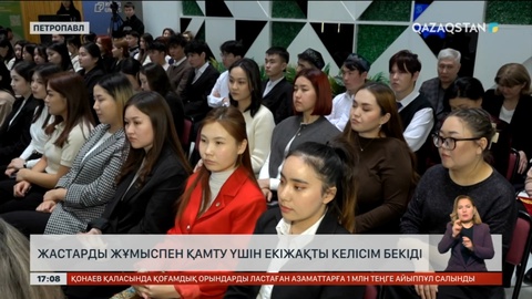 СҚО-да жастарды жұмыспен қамту үшін екіжақты келісім бекіді