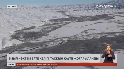 Еліміздің 8 облысы су тасқыны қаупі жоғары аймаққа жатқызылды