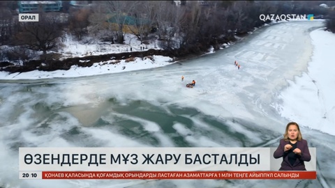 Батыс Қазақстан облысында өзендерде мұз жару басталды