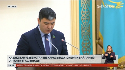 Қазақстан мен Өзбекстан шекарасында іскерлік байланыс орталығы ашылады