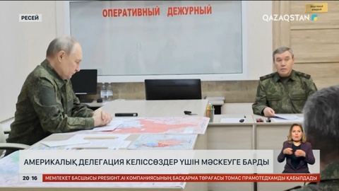 Америкалық делегация келіссөздер үшін Мәскеуге барды