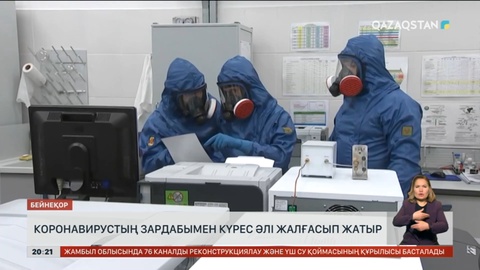 Коронавирустың зардабымен күрес әлі жалғасып жатыр