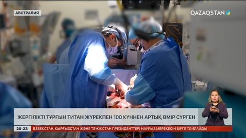 Австралияда жергілікті тұрғын титан жүрекпен 100 күннен артық өмір сүрген