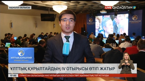 Ұлттық құрылтайдың IV отырысы өтіп жатыр