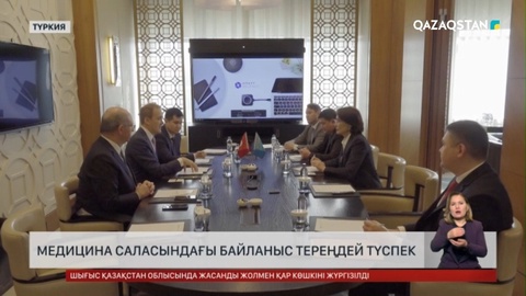 Қазақстан мен Түркия арасында медицина саласындағы байланыс тереңдей түспек