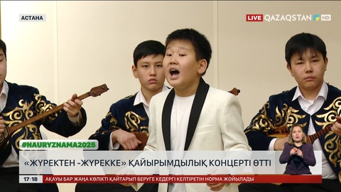 Астанада оқушылар арасында «Жүректен жүрекке» қайырымдылық концерті өтті