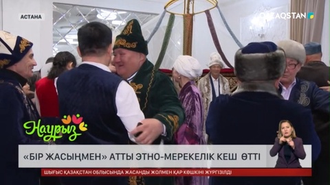 Астанада «Бір жасыңмен» атты этно-мерекелік кеш өтті