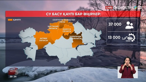 Су тасқынына қарсы дайындық: 37 мың адам, 13 мың техника жұмылдырылмақ