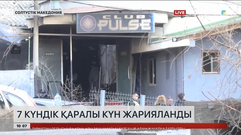 Солтүстік Македонияда 7 күндік қаралы күн жарияланды