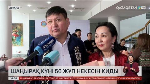Наурызнама-2025: «Шаңырақ» күнінде 56 жұп некесін қиды