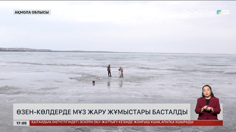 Ақмола облысындағы өзен-көлдерде мұз жару жұмыстары басталды