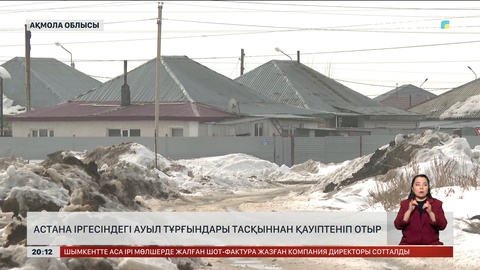 Астана іргесіндегі ауыл тұрғындары тасқыннан қауіптеніп отыр