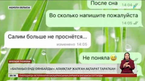 Көкшетауда «Балаңыз енді оянбайды» деп алаяқтар жалған ақпарат таратқан