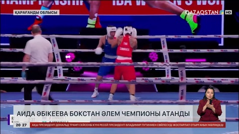 Аида Әбікеева бокстан Әлем чемпионы атанды