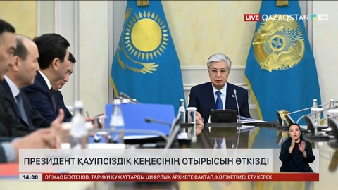 Президент Қауіпсіздік Кеңесінің отырысын өткізді