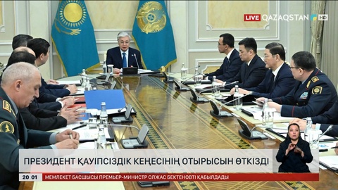 Президент Қауіпсіздік кеңесінің отырысын өткізді